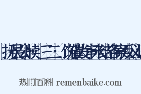 抚吴公牍·三二·饬催发审未结各案反义词是什么意思的图片